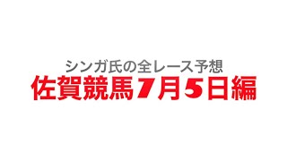 7月5日佐賀競馬【全レース予想】川上峡特別2022