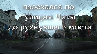 Улицы Читы. Рухнувший мост. Каштак. Чита. 20.07.2019