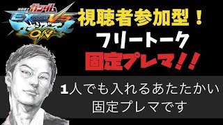 【マキオン】ソロでも入れる固定プレマ、やんぞ。