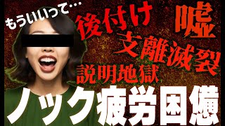 虚言と後付けで支離滅裂な相談者の説明にノックにも疲れが…