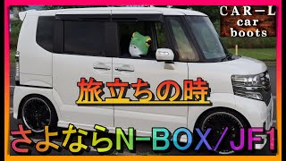 【当店在庫車の旅立ち⇒N-BOXカスタム/JF1/ターボ】当店から優等生が巣立つ時！苦渋の決断...今まで本当に有難う、そしてこんな結果になってごめん...軽自動車カスタム中古車販売のカーエル発！