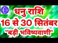 धनु राशि 16 से 30 सितंबर 