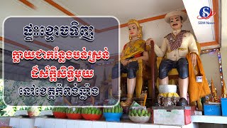 ផ្ទះខ្មោចទិញ ក្លាយជាកន្លែងបន់ស្រន់ដ៏ស័ក្តិសិទ្ធិមួយ នៅខេត្តកំពង់ឆ្នាំង | SBM NEWS