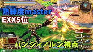 クロブ【EXX5位】【バンシィノルン】機体熟練度master 猛者の戦い518【EXVS2XB】