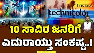 Shock for more than 3 thousand Indians..! | Suddenly 10 thousand job cut..! | Technicolor Shuts Down |