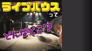 【怖い場所？】ライブハウスに初めて行く人へ