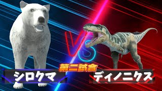 【３D！大激突！最強生物トーナメントバトル！！】恐竜や古代生物や現代の大人気の生き物が大バトル！シロクマ vs ディノニクス！