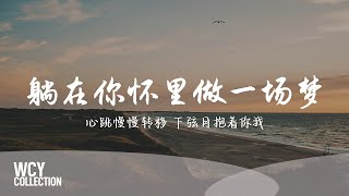 颜人中 -躺在你怀里做一场梦 [心跳慢慢转移 下弦月抱着你我] 【動態歌詞/pīn yīn gē cí】