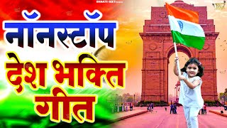 15 अगस्त Special देशभक्ति गीत -15 August Song | Independence Day Song - देशभक्ति गीत - Desh Bhakti