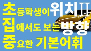 [초집중 기본어휘] 초등학생은 꼭 알아야하는 영어단어(위치와 방향2)