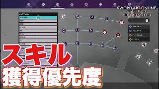 【SAOAL】初心者は皆悩みがちのスキルについて獲得スキル優先度的なやつをご紹介！【SAOリコリス】