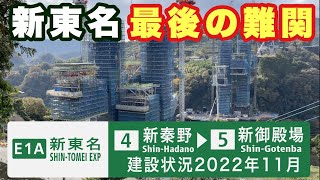 【新東名最後の難関】新東名高速道路　建設状況　2022年（令和4年）11月　新秦野IC→山北SIC→小山PA/SIC→新御殿場IC