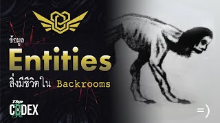 สิ่งมีชีวิตภายใน The Backrooms =) - The Backrooms | The Codex