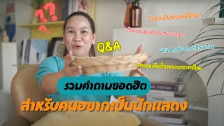 Q&A รวมคำถามยอดฮิต สำหรับคนอยากเป็นนักแสดง