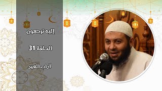 الشيخ محمود هاشم | سلسلة إليه ترجعون | الحلقة 31 | آداب العيد