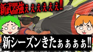 新シーズン来たのでやってみた！新武器のフィンセントとS-BLAST92が強ぇぇぇぇええええええええええ！！！！！！【スプラトゥーン3】