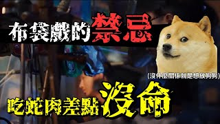 布袋戲的禁忌，鐵齒吃蛇肉差點沒命的真實故事!?｜掌中乾坤大EP.6