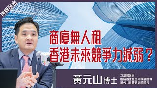 【黃元山】甲級商廈無人租，會影響香港未來競爭力嗎？