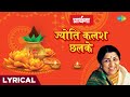 || प्रार्थना || ज्योती कलश चलके | Jyoti Kalash Chhalke | Lata Mangeshkar