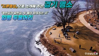 『드론영상』으로 소개해 주는 경기 명소 I 양평 두물머리