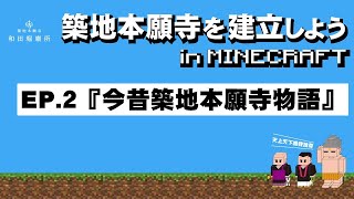 【EP.2】4月9日(金)16:30～18:00 築地本願寺を建立しようin MINECRAFT　その2