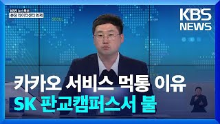 [특보] SK 판교캠퍼스 화재로 카카오 서비스 장애 / KBS  2022.10.15.