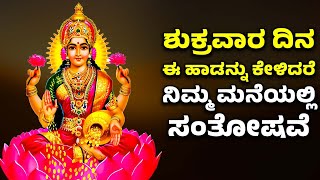 ಶುಕ್ರವಾರ ದಿನ ಈ ಹಾಡನ್ನು ಕೇಳಿದರೆ ನಿಮ್ಮ ಮನೆಯಲ್ಲಿ ಸಂತೋಷವೆ | LAKSHMI DEVI BHAKTHI SONGS