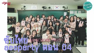 [ซับไทย] aesparty วินเทอร์ในหูของฉัน ตอน 04