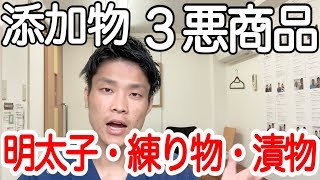 添加物３悪食品