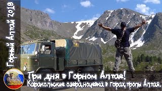 ▶️Три дня в Горном Алтае!🌄  Каракольские озера, ночевка в горах,тропы Алтая!◀️