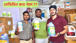 মেডিচিন কত পাম ?? Poultry / Piggery / Cattle All Livestock Medicines and Vaccines in Bharat Medicos