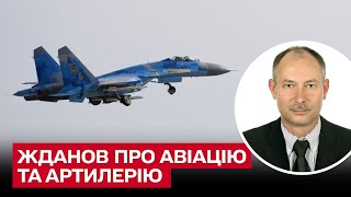 🤔 Що потужніше та дієвіше: авіація чи артилерія | Олег Жданов