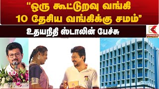 Cooperative Bank | ”ஒரு கூட்டுறவு வங்கி 10 தேசிய வங்கிக்கு சமம்” – Udhayanidhi Stalin Latest Speech