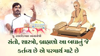 pu. ranchhodbhai acharya shree || સંતો ,શાસ્ત્ર ,બામ્હણો આ બધા નું જે કર્તવ્ય છે એ પરમાર્થ માટે છે