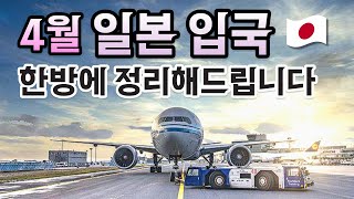 2023년 4월 한눈에 보는 일본 입국 절차 🇯🇵