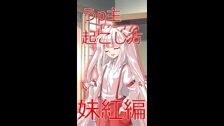 【ゆっくり茶番劇】うp主の起こし方　妹紅編　#Short