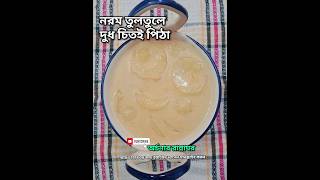 দুধ চিতই পিঠা | Dudh chitoi pitha recipe in Bengali