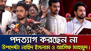 পদত্যাগ করছেন না উপদেষ্টা নাহিদ ইসলাম ও আসিফ মাহমুদ। Nahid Islam_Asif mahmud_ Advisor -Resign News