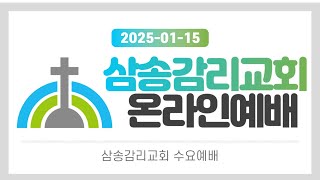 [삼송감리교회] 2025년 1월 15일 수요 예배