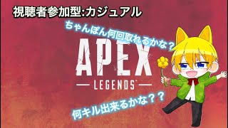 Apex エーペックスレジェンズ　【PC版】　視聴者参加型　適当に遊ぶよ！！【雑談ライブ・新人VTuber】