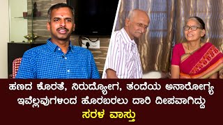 ಸರಳ ವಾಸ್ತು ಮೂಲಕ ಬದುಕನ್ನು ಬದಲಿಸಿಕೊಂಡ ನೈಜ ಬದುಕಿನ ಜೀವಂತ ಕಥೆ ಇದು | Contact Us- 99160 31916 | ManavGuru