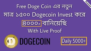 Free Doge Coin এর নতুন Trick মাত্র ১৫০০ Dogecoin Invest করে ৪০০০+ বানিয়েছি With Live Proof