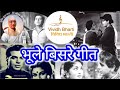 भूले बिसरे गीत: विविध भारती 28.04.2024, BHULE BISARE GEET : VIVIDH BHARATI