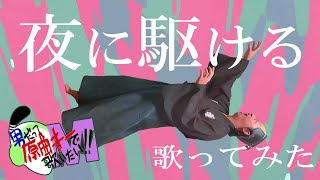 【男が原曲キーで】夜に駆ける 真面目に歌います【YOASOBI】