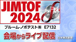 JIMTOF2024会場からライブ配信!【ブルーム-ノボテスト㈱】 #JIMTOF2024 #MonoQue #東京ビッグサイト