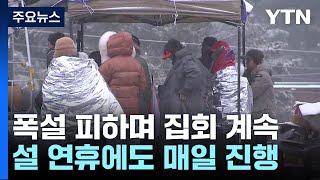 설 연휴에도 탄핵 집회 계속...이 시각 서울구치소 / YTN