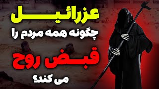 عزرائیل چگونه همه مردم را قبض روح می کند؟ - مسلمان تی وی