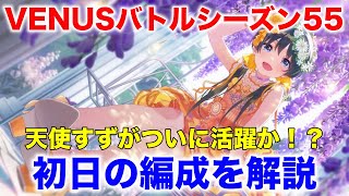 【アイプラ】ついに天使すずが本領発揮！？VENUSバトルシーズン55の初日の編成を解説【アイドリープライド/IDOLY PRIDE】