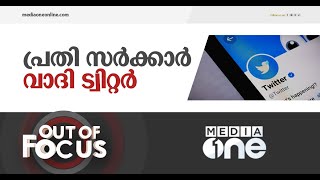 കേന്ദ്രത്തെ കോടതി കയറ്റാൻ ട്വിറ്റർ | Out of Focus | Twitter sues Indian govt