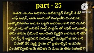 💞మన్నించు ఓ ప్రేమ💞part -25💞హార్ట్ టచింగ్ స్టోరీ 💞